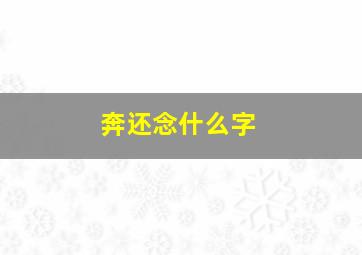 奔还念什么字