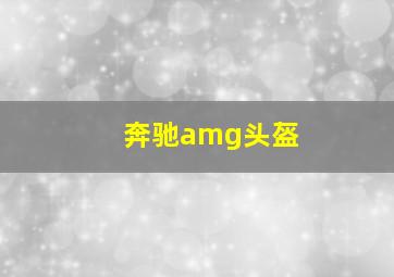 奔驰amg头盔