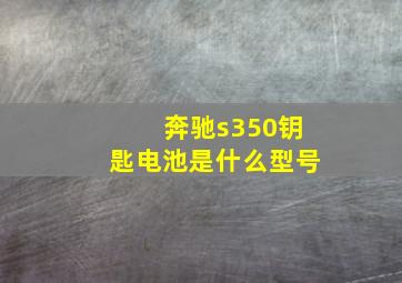 奔驰s350钥匙电池是什么型号