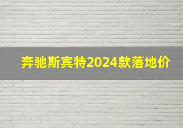 奔驰斯宾特2024款落地价