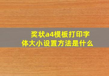 奖状a4模板打印字体大小设置方法是什么