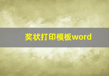 奖状打印模板word