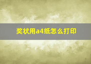 奖状用a4纸怎么打印