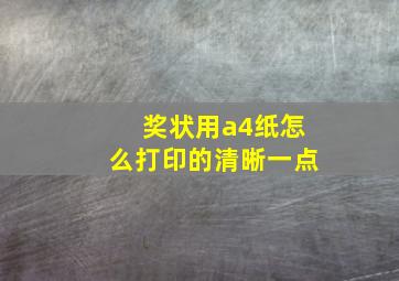 奖状用a4纸怎么打印的清晰一点