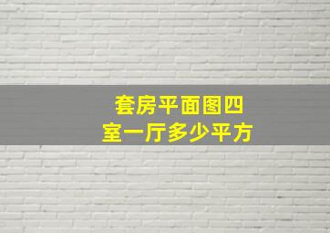 套房平面图四室一厅多少平方