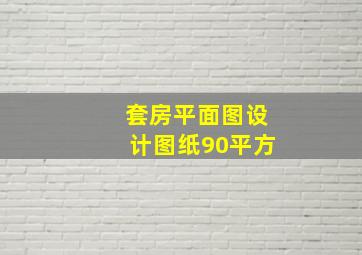 套房平面图设计图纸90平方