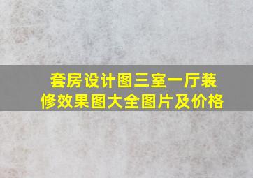 套房设计图三室一厅装修效果图大全图片及价格