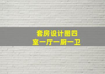 套房设计图四室一厅一厨一卫