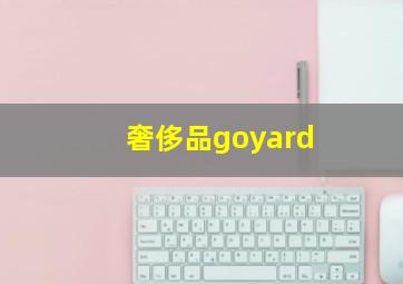 奢侈品goyard