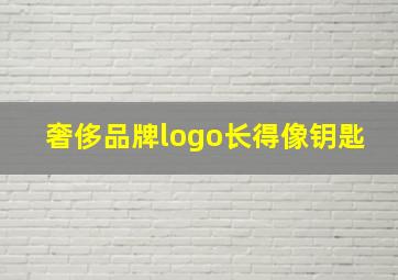 奢侈品牌logo长得像钥匙