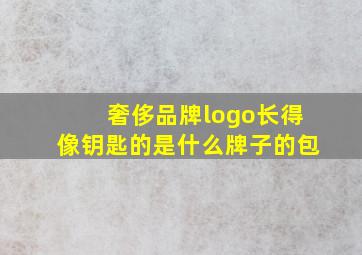 奢侈品牌logo长得像钥匙的是什么牌子的包