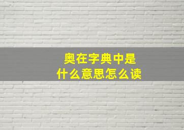 奥在字典中是什么意思怎么读