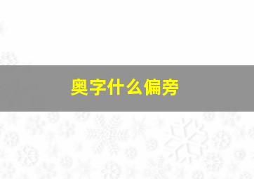 奥字什么偏旁