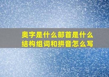 奥字是什么部首是什么结构组词和拼音怎么写