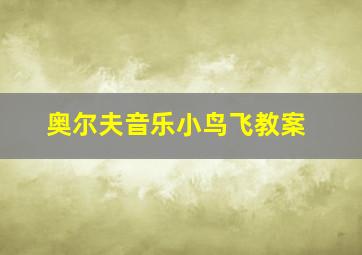 奥尔夫音乐小鸟飞教案