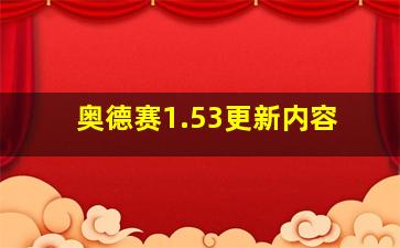 奥德赛1.53更新内容