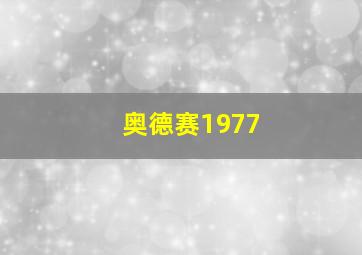 奥德赛1977