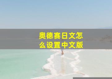 奥德赛日文怎么设置中文版