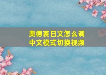 奥德赛日文怎么调中文模式切换视频