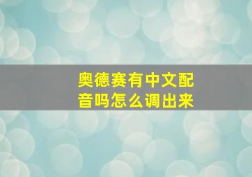 奥德赛有中文配音吗怎么调出来