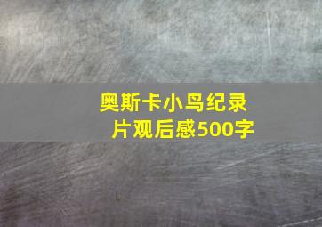 奥斯卡小鸟纪录片观后感500字