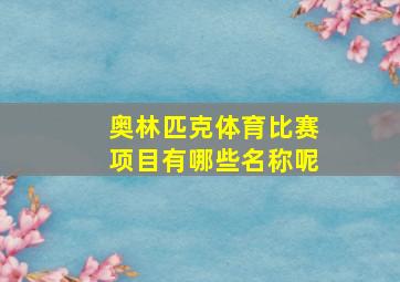 奥林匹克体育比赛项目有哪些名称呢