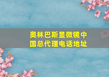 奥林巴斯显微镜中国总代理电话地址