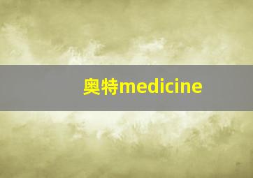 奥特medicine