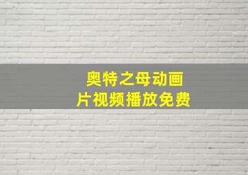 奥特之母动画片视频播放免费