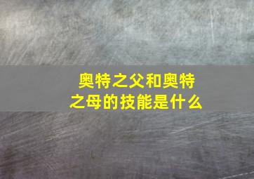 奥特之父和奥特之母的技能是什么