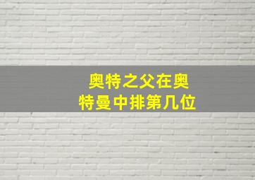 奥特之父在奥特曼中排第几位