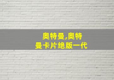 奥特曼,奥特曼卡片绝版一代