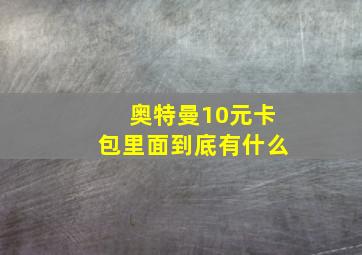 奥特曼10元卡包里面到底有什么