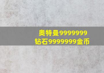 奥特曼9999999钻石9999999金币