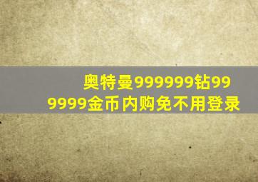 奥特曼999999钻999999金币内购免不用登录