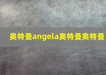 奥特曼angela奥特曼奥特曼