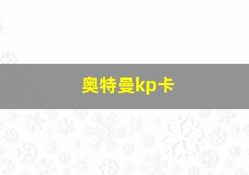 奥特曼kp卡