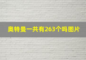 奥特曼一共有263个吗图片