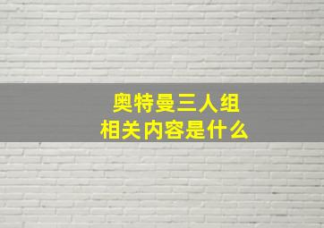 奥特曼三人组相关内容是什么