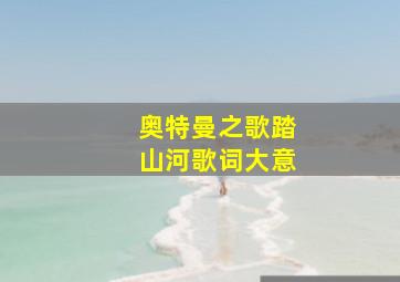 奥特曼之歌踏山河歌词大意