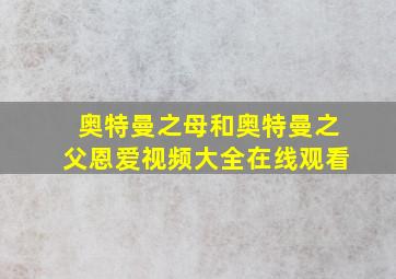 奥特曼之母和奥特曼之父恩爱视频大全在线观看