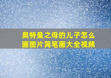 奥特曼之母的儿子怎么画图片简笔画大全视频