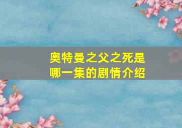 奥特曼之父之死是哪一集的剧情介绍