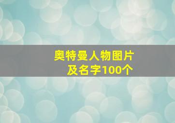 奥特曼人物图片及名字100个