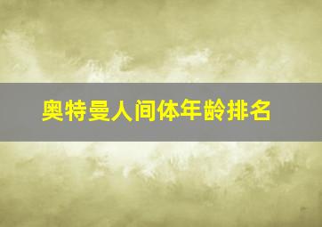 奥特曼人间体年龄排名