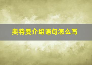 奥特曼介绍语句怎么写