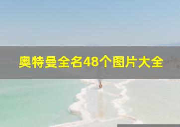 奥特曼全名48个图片大全