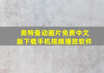 奥特曼动画片免费中文版下载手机视频播放软件