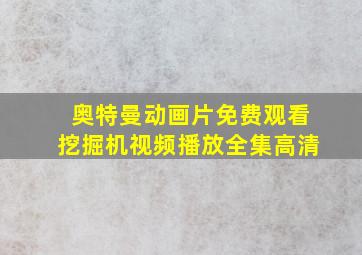 奥特曼动画片免费观看挖掘机视频播放全集高清