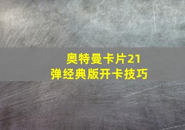 奥特曼卡片21弹经典版开卡技巧